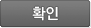 확인