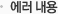 에러 내용