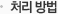 처리방법