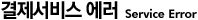 결제서비스 에러 Service Error